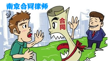 南京合同官司律师