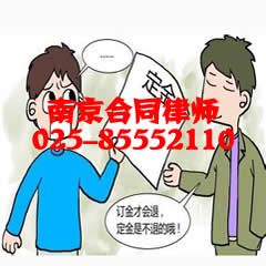 南京合同法律师咨询