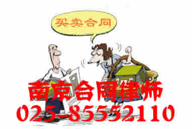南京合同律师