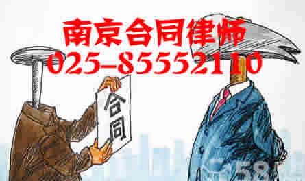 南京合同争议律师